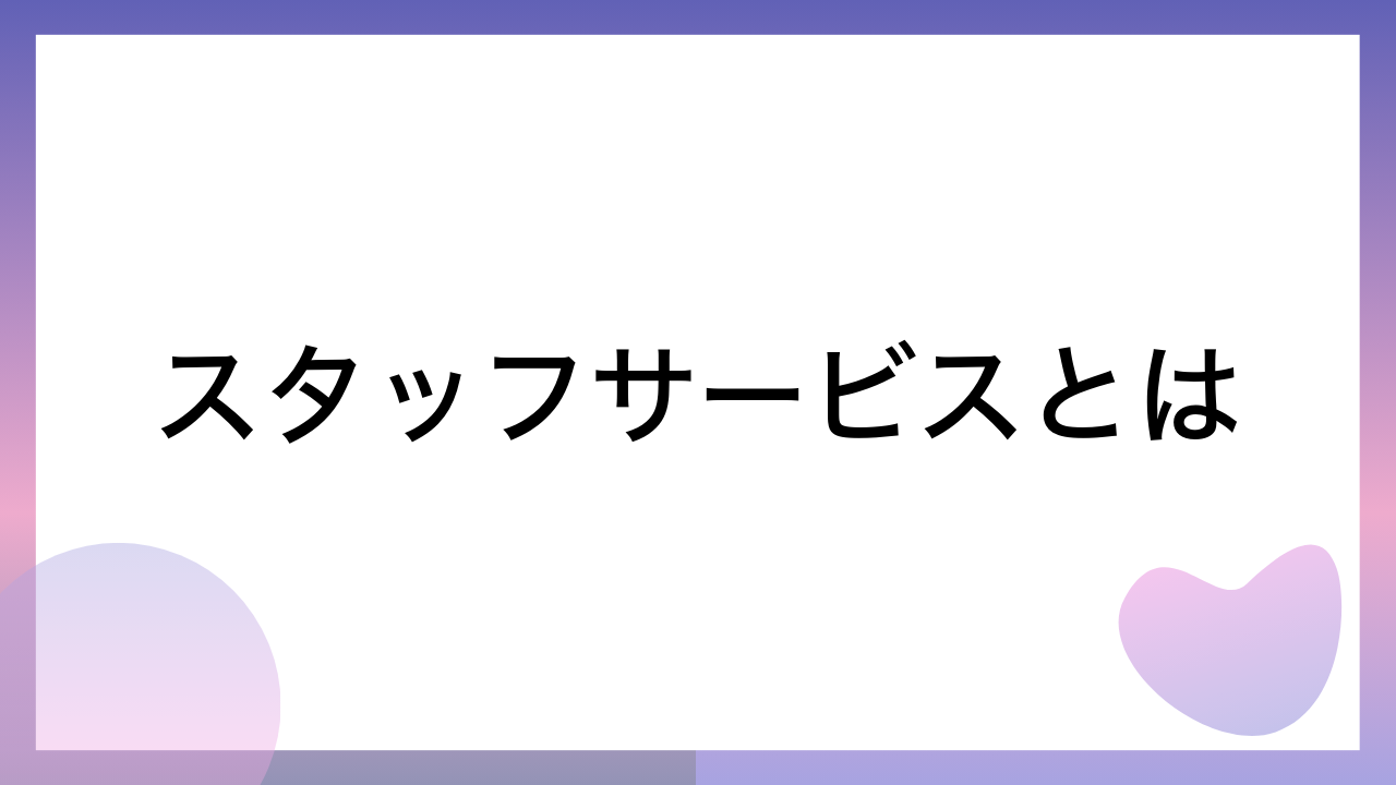 スタッフサービスとは