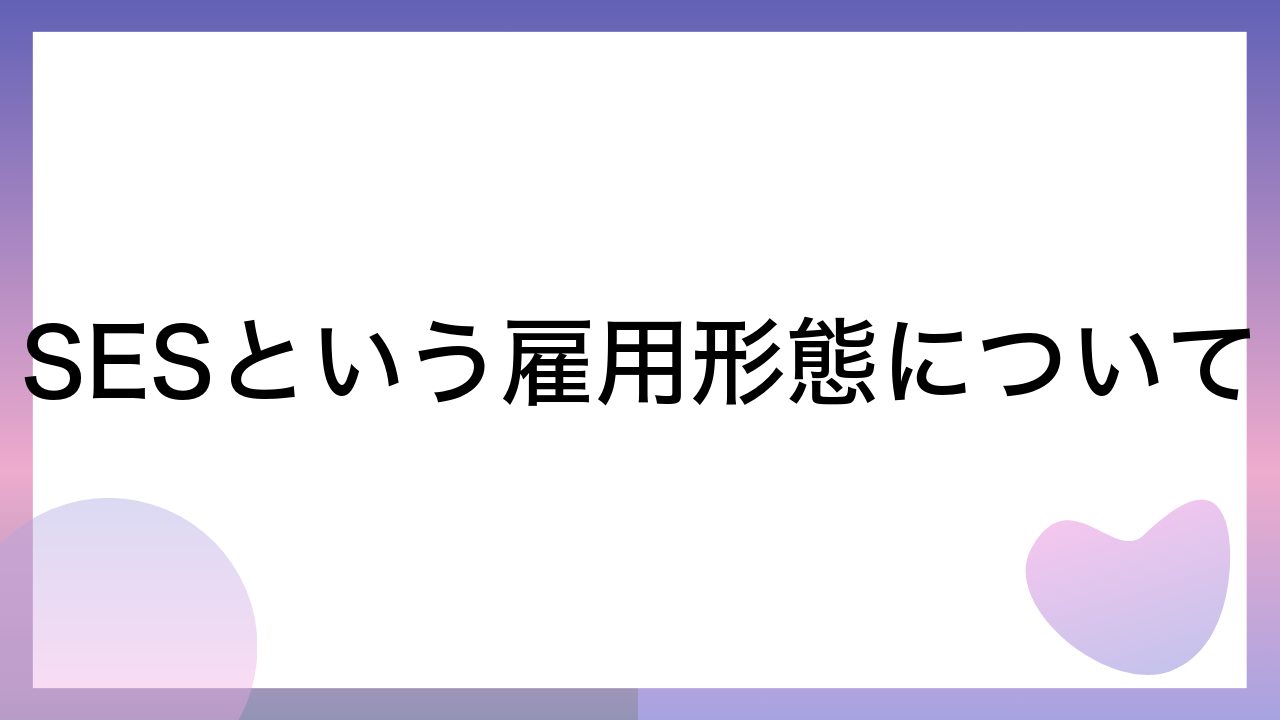 SESという雇用形態について