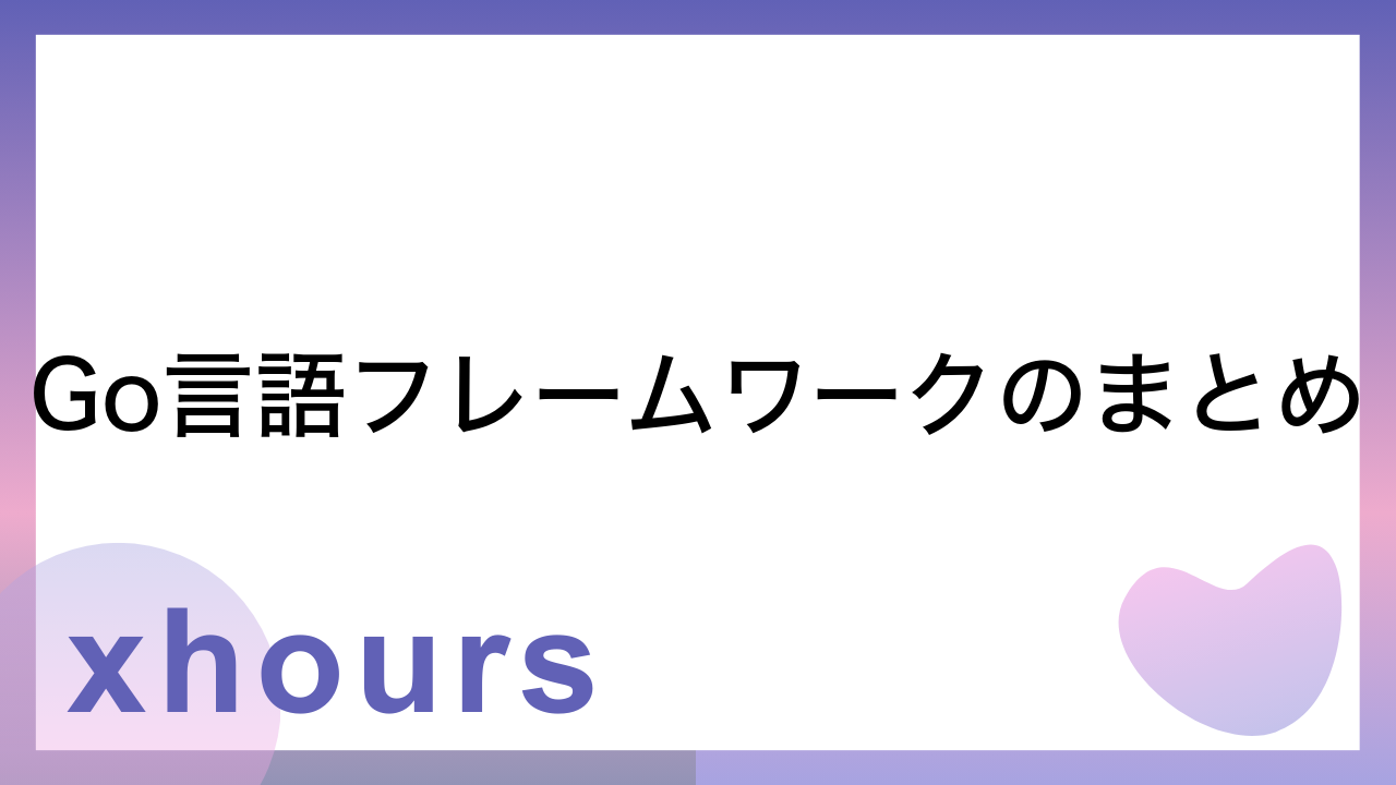 Go言語フレームワークのまとめ