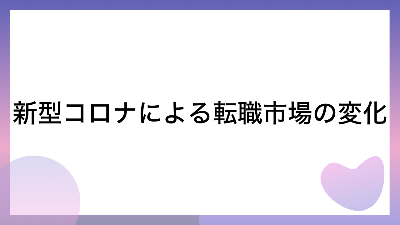 新型コロナによる転職市場の変化