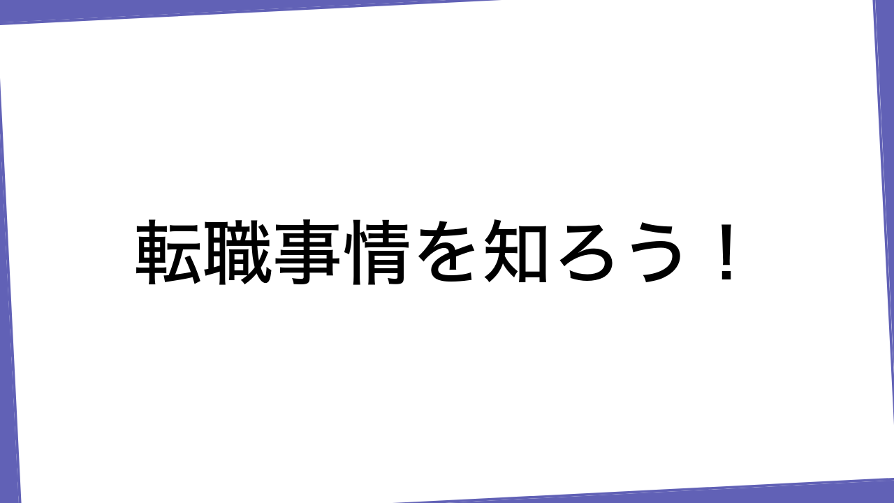 転職事情を知ろう！