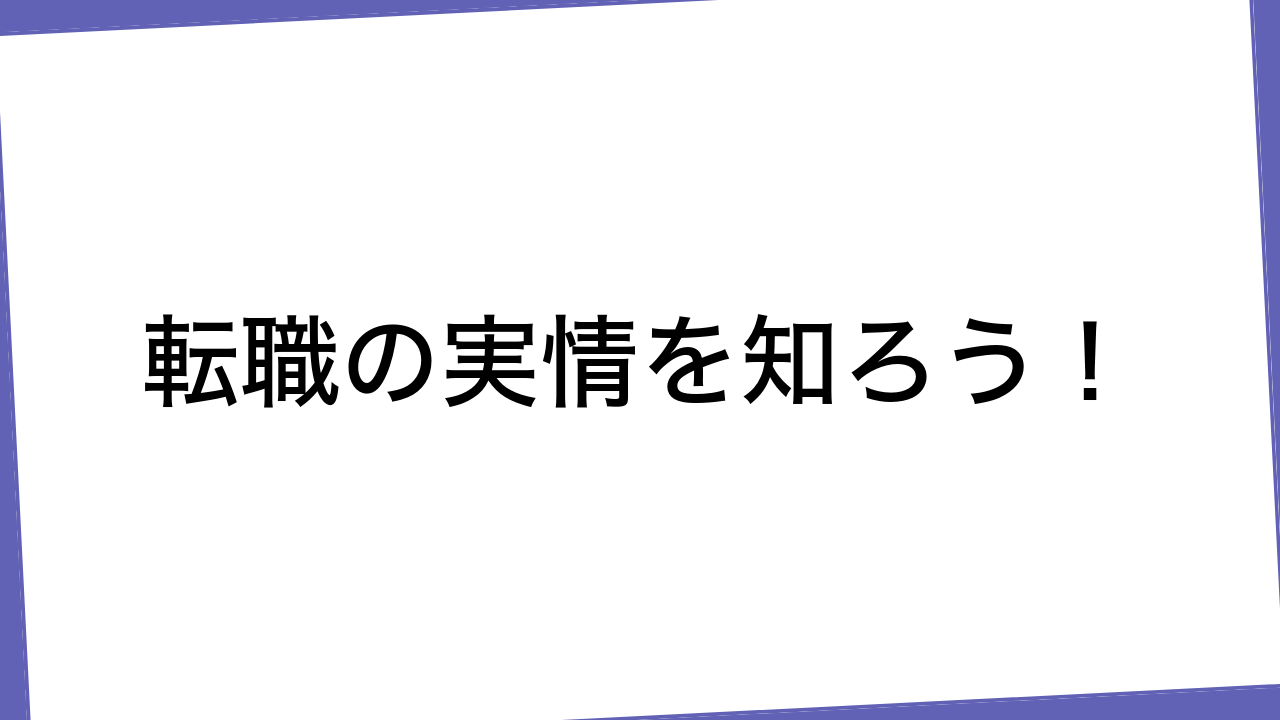 転職の実情を知ろう！