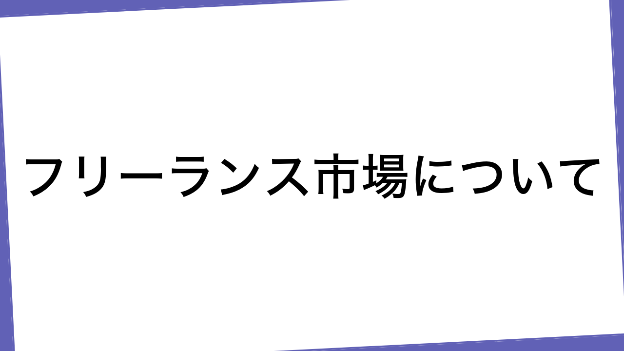 フリーランス市場について