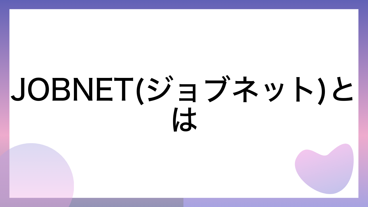 JOBNET(ジョブネット)とは