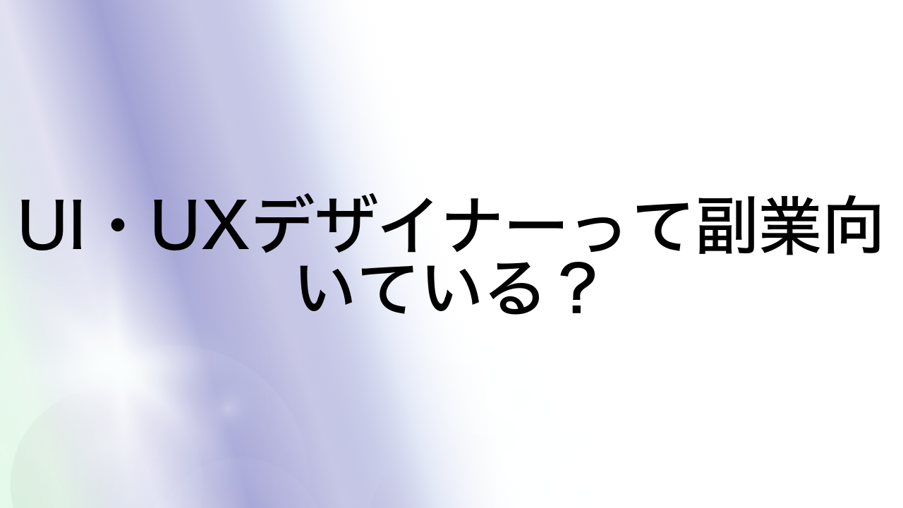 UI・UXデザイナーって副業向いている？