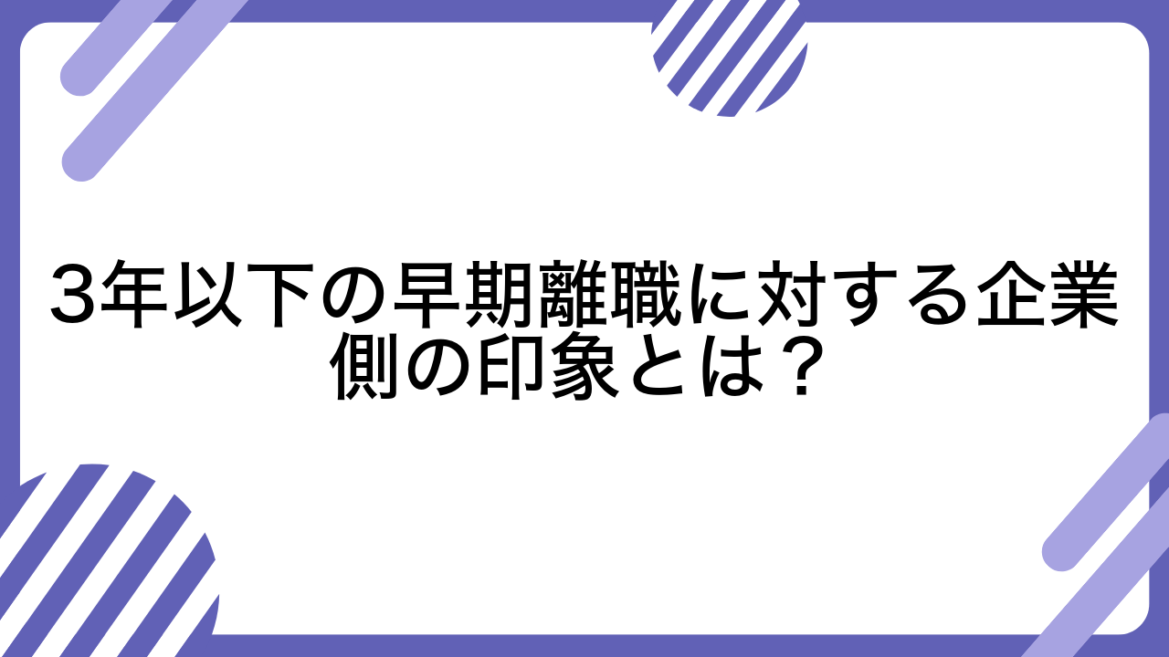 3年以下の早期離職に対する企業側の印象とは？