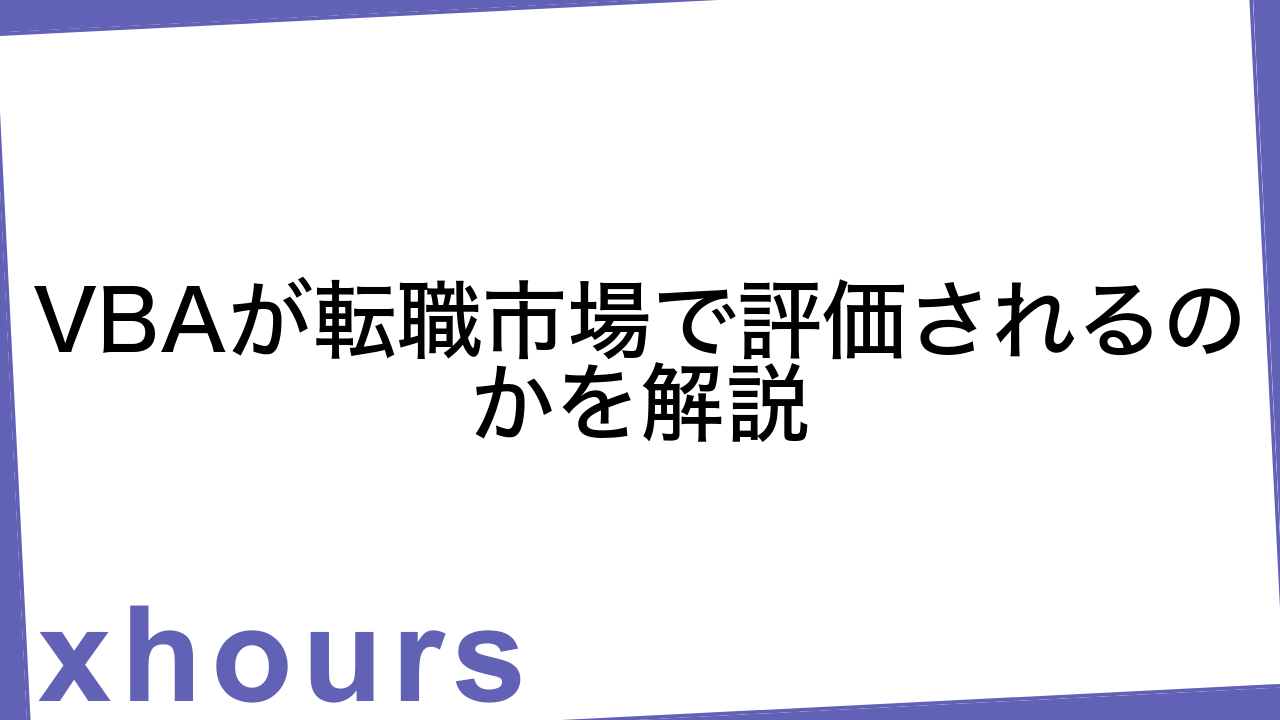 VBAが転職市場で評価されるのかを解説