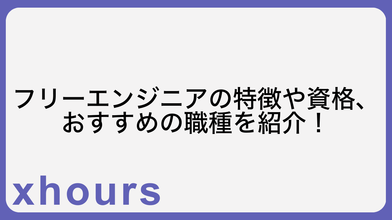 フリーエンジニアの特徴や資格、おすすめの職種を紹介！