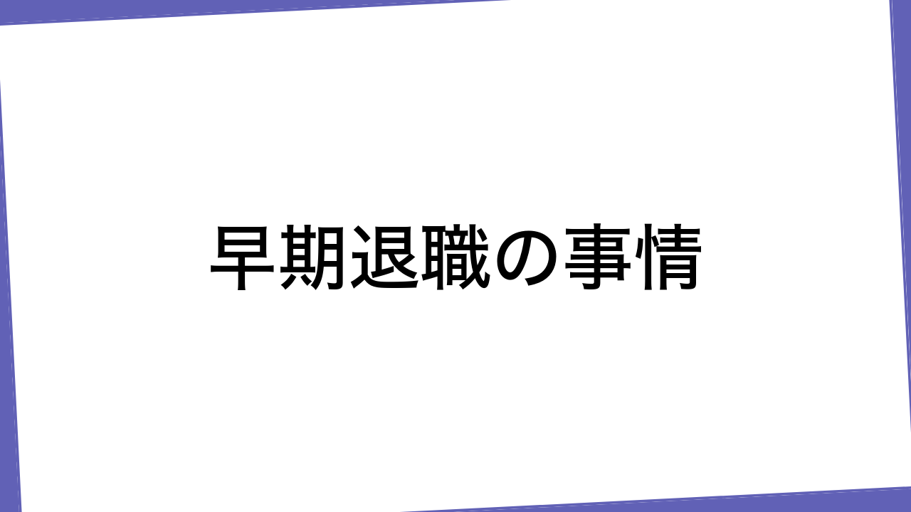 早期退職の事情