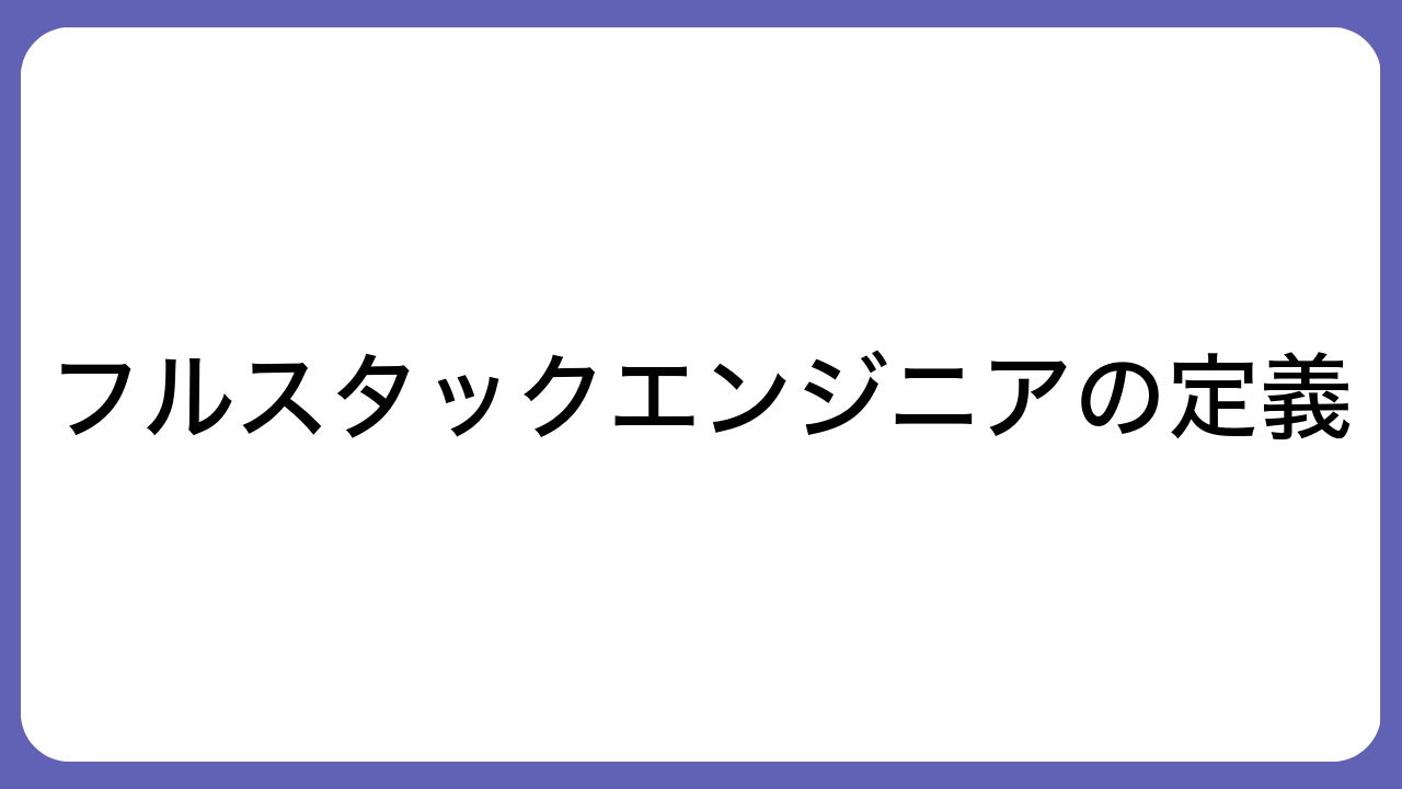 フルスタックエンジニアの定義