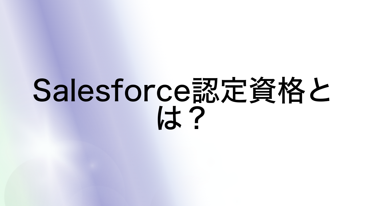 Salesforce認定資格とは？