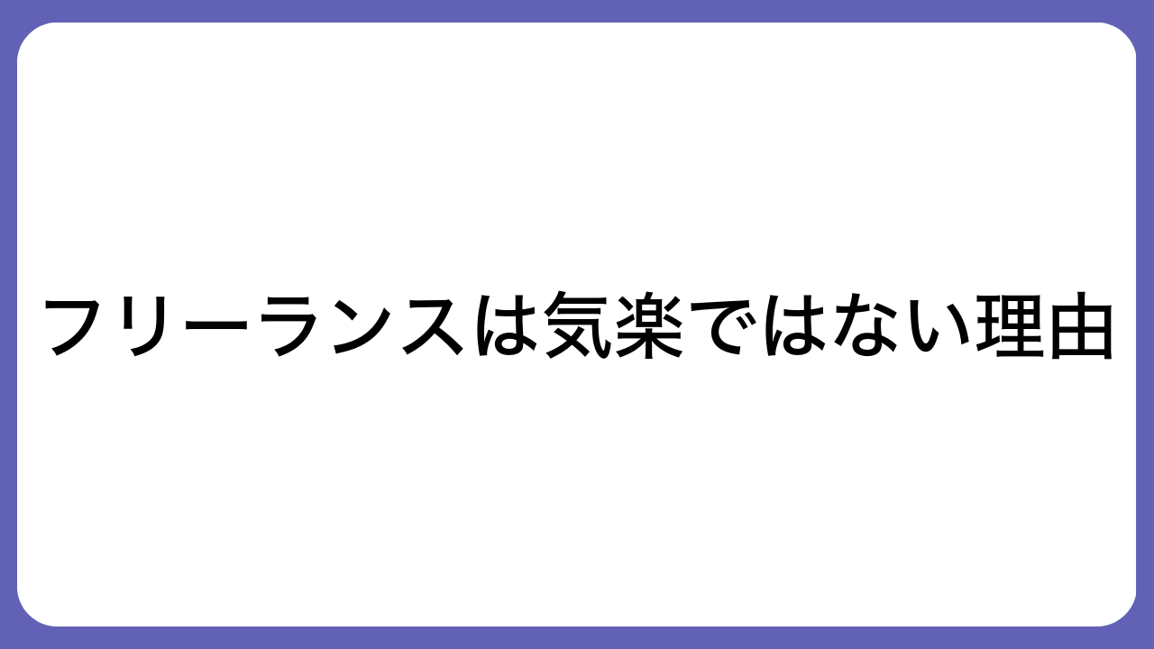 フリーランスは気楽ではない理由