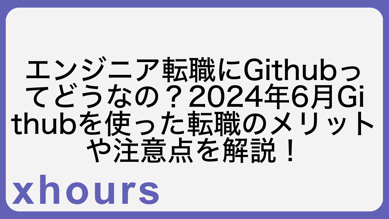 エンジニア転職にGithubってどうなの？2024年6月Githubを使った転職のメリットや注意点を解説！