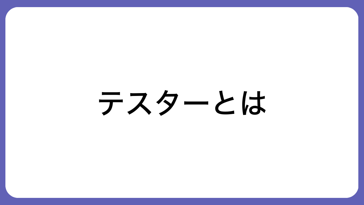 テスターとは