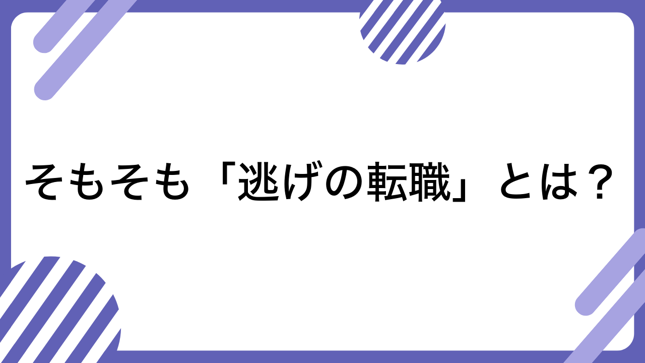 そもそも「逃げの転職」とは？