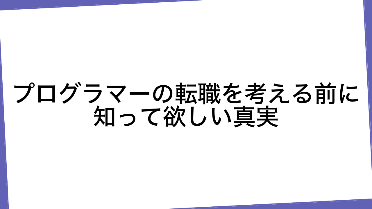 プログラマーの転職を考える前に知って欲しい真実