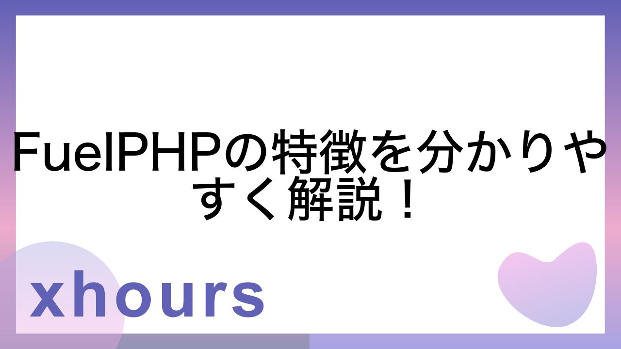 FuelPHPの特徴を分かりやすく解説！