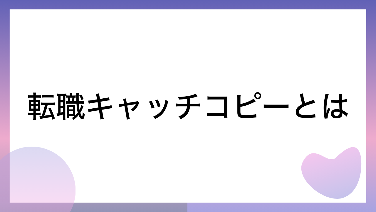 転職キャッチコピーとは