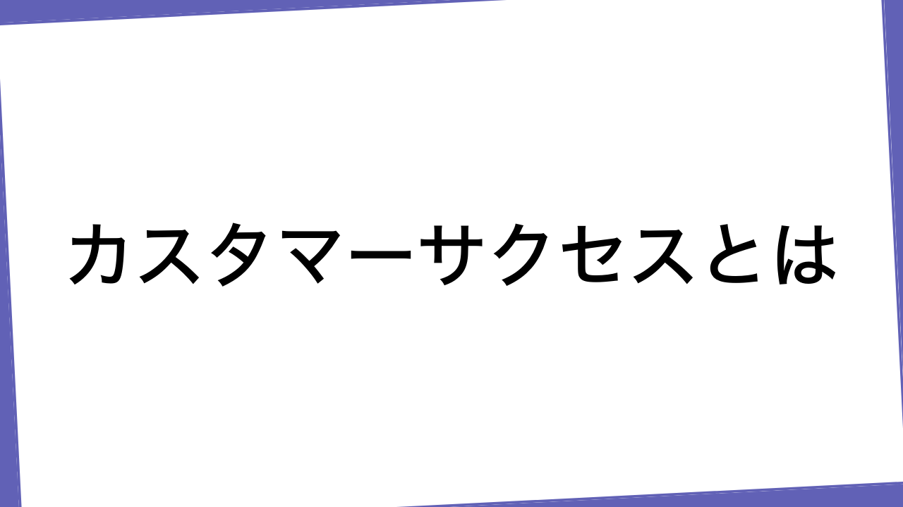 カスタマーサクセスとは