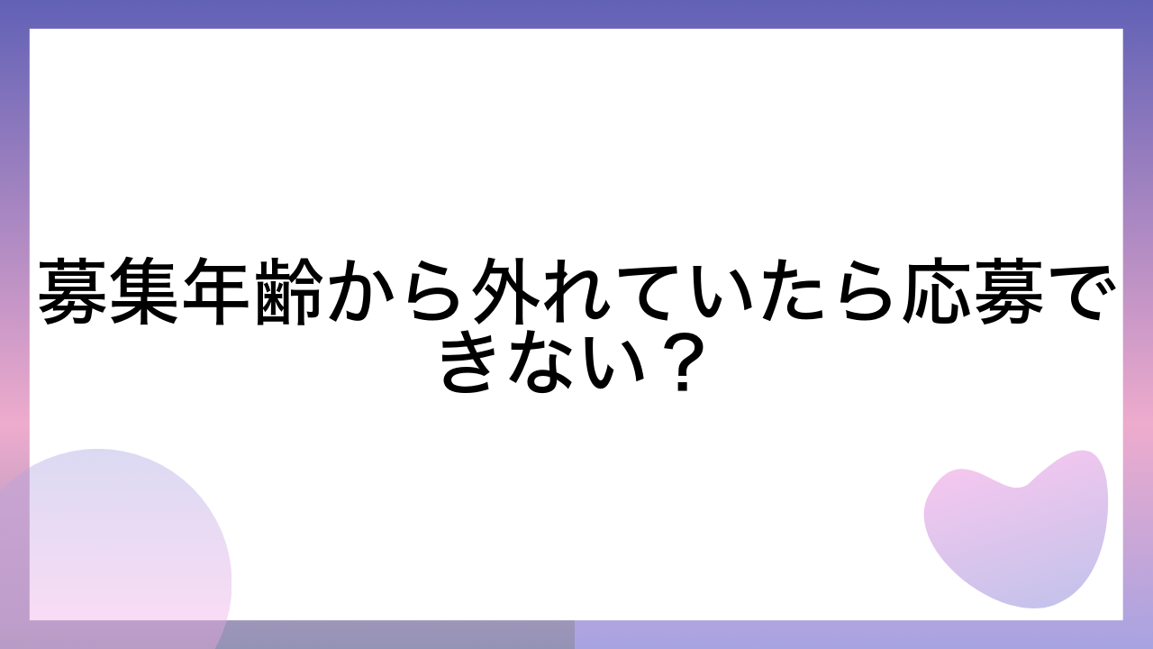 募集年齢から外れていたら応募できない？