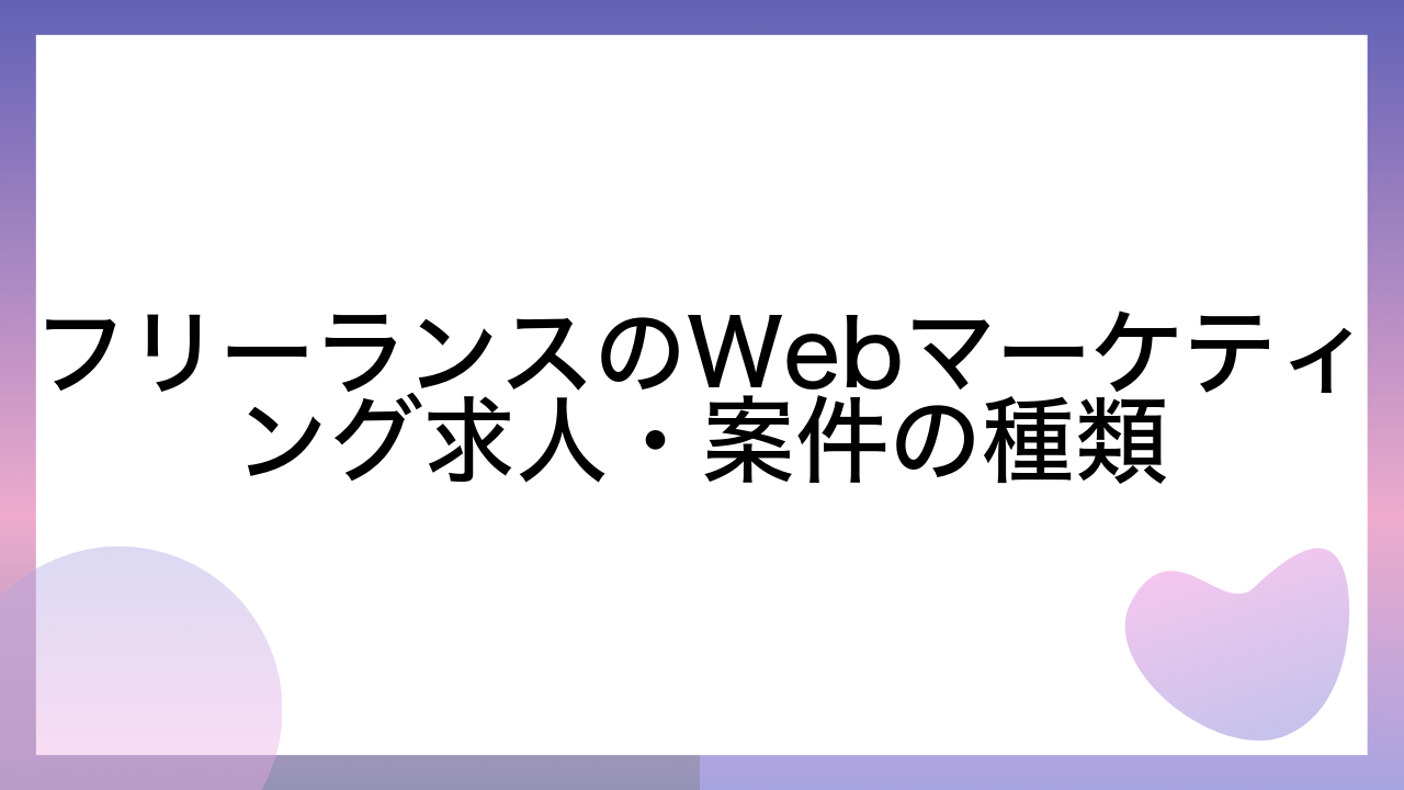 フリーランスのWebマーケティング求人・案件の種類