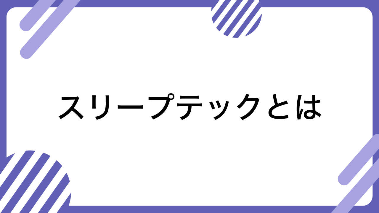 スリープテックとは