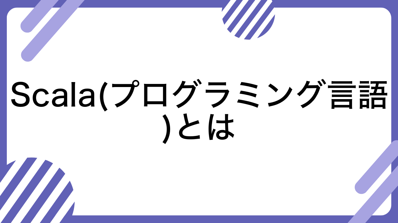 Scala(プログラミング言語)とは