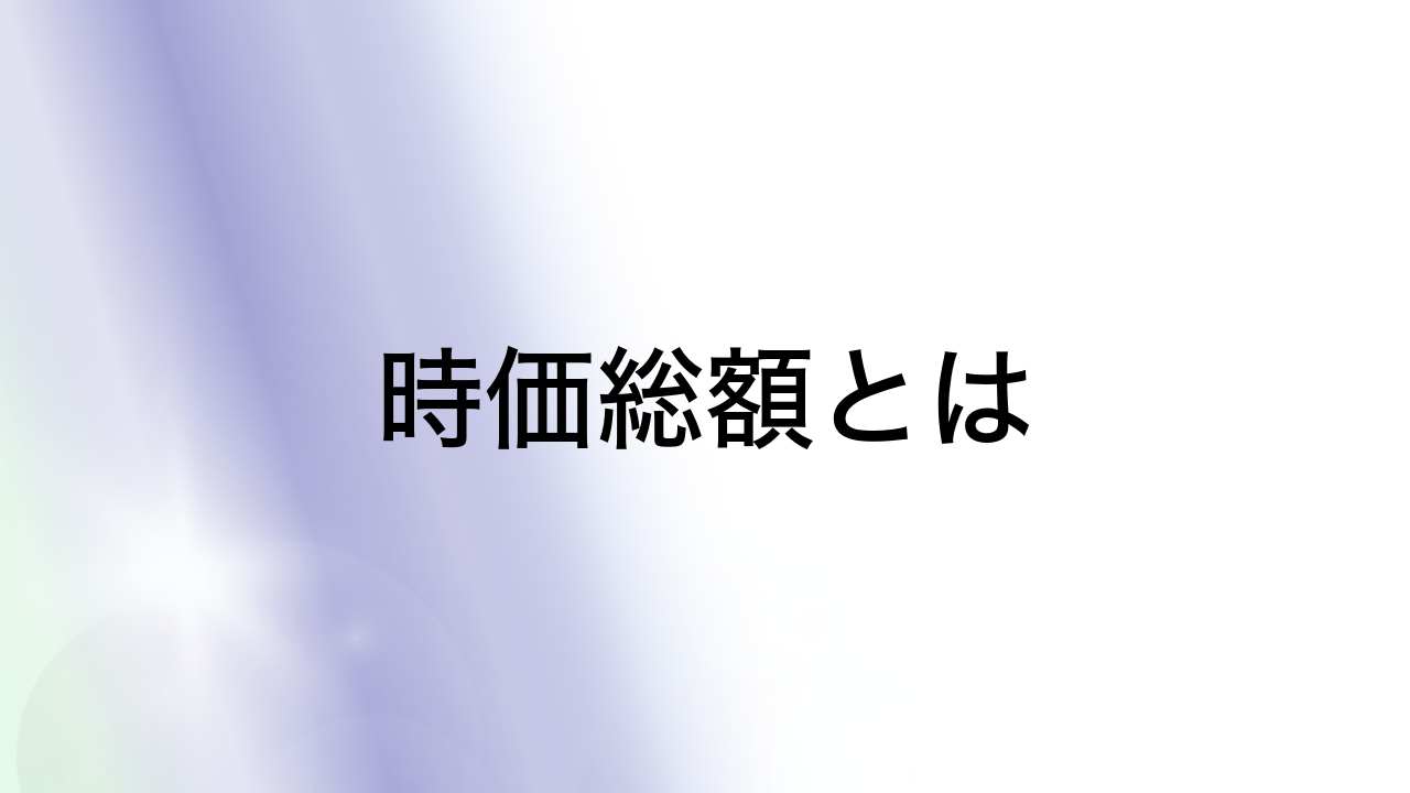 時価総額とは