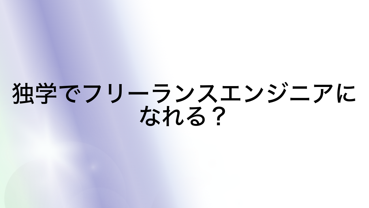 独学でフリーランスエンジニアになれる？