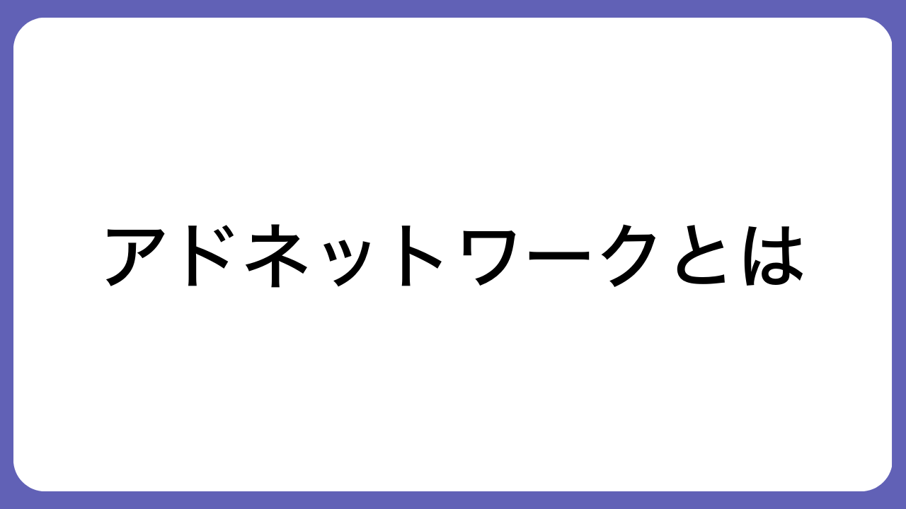 アドネットワークとは