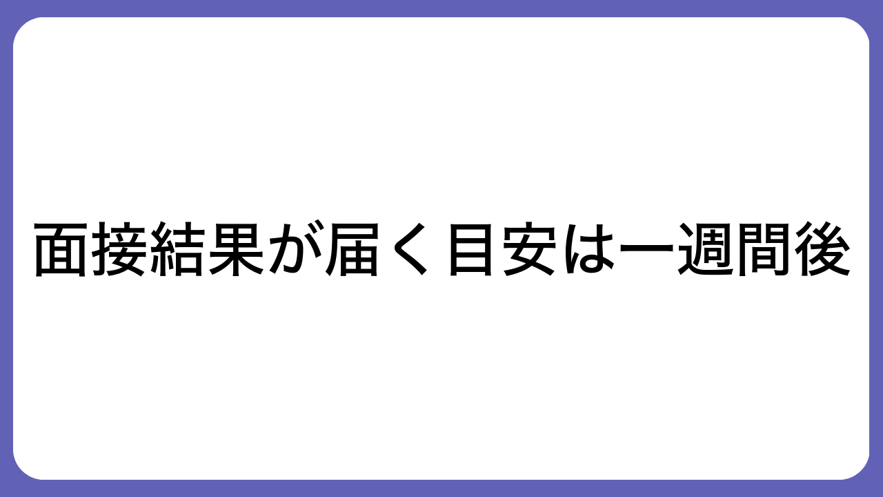 面接結果が届く目安は一週間後