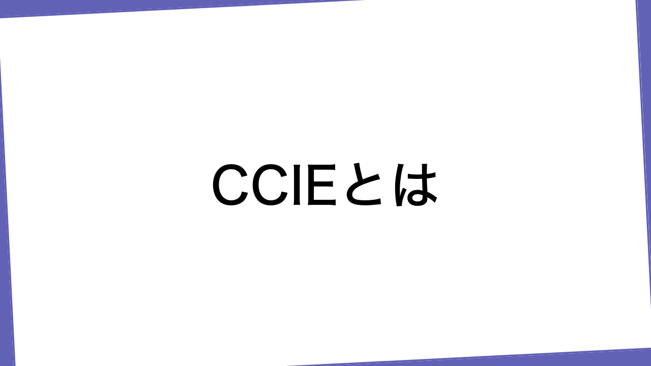 CCIEとは