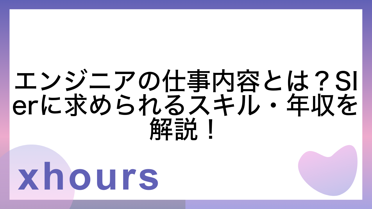 エンジニアの仕事内容とは？SIerに求められるスキル・年収を解説！