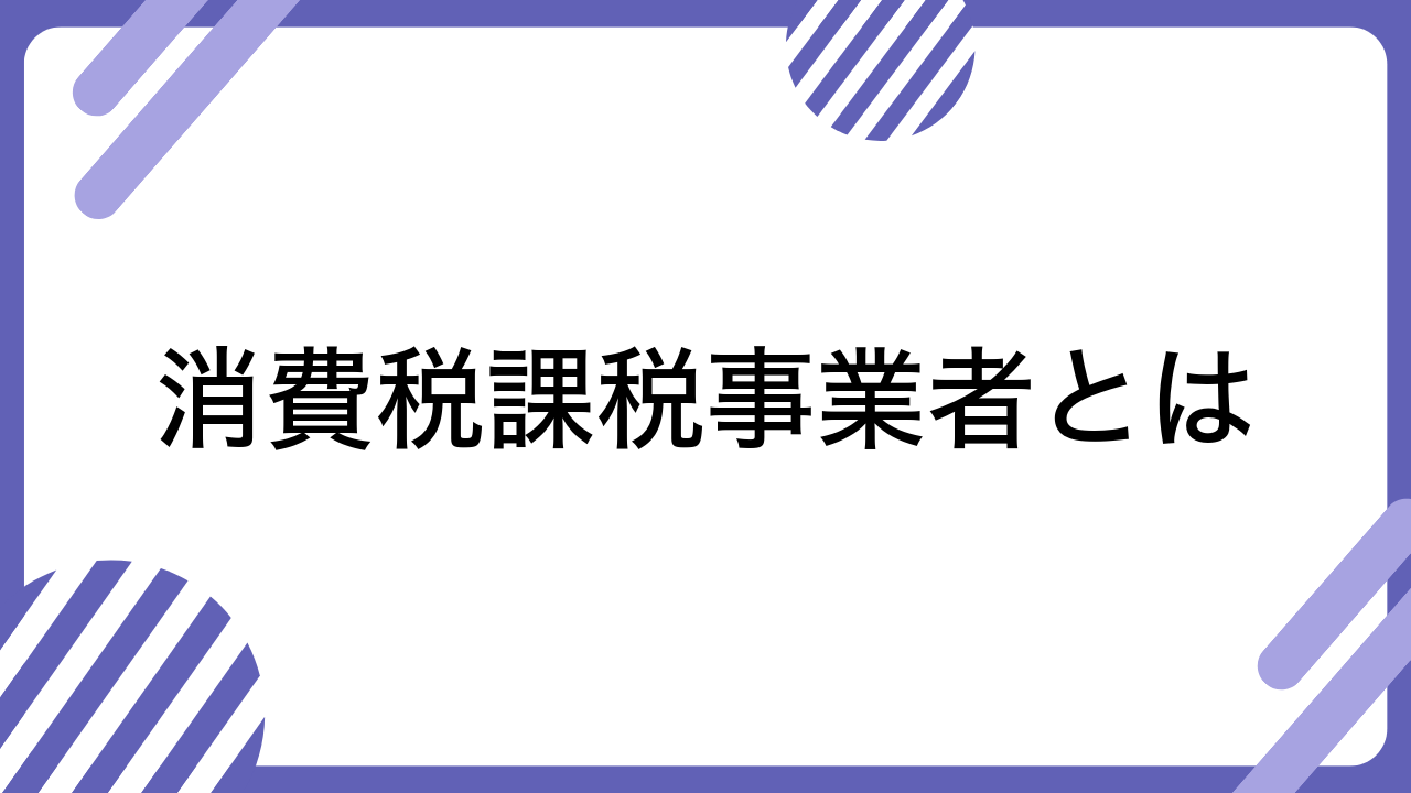 消費税課税事業者とは