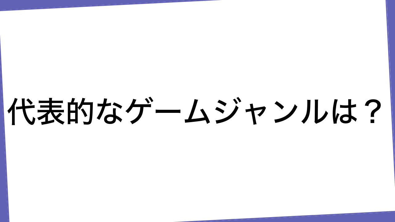 代表的なゲームジャンルは？