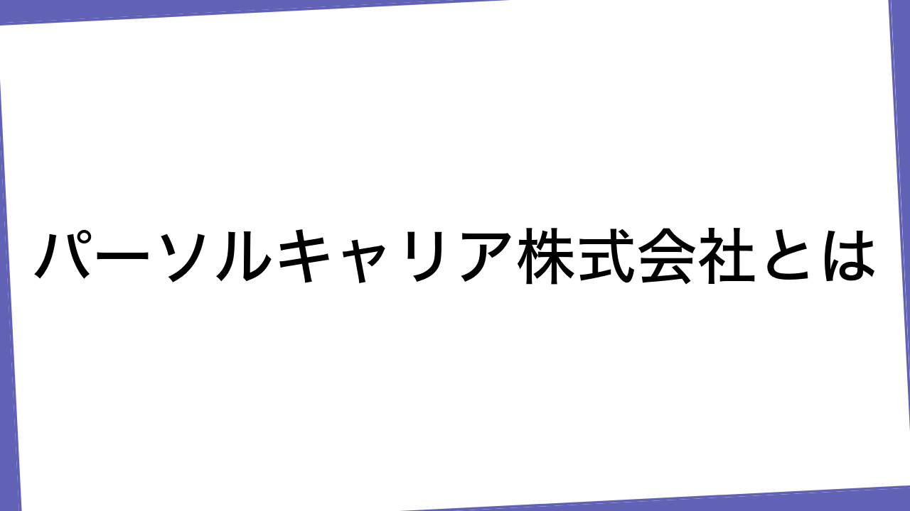 パーソルキャリア株式会社とは