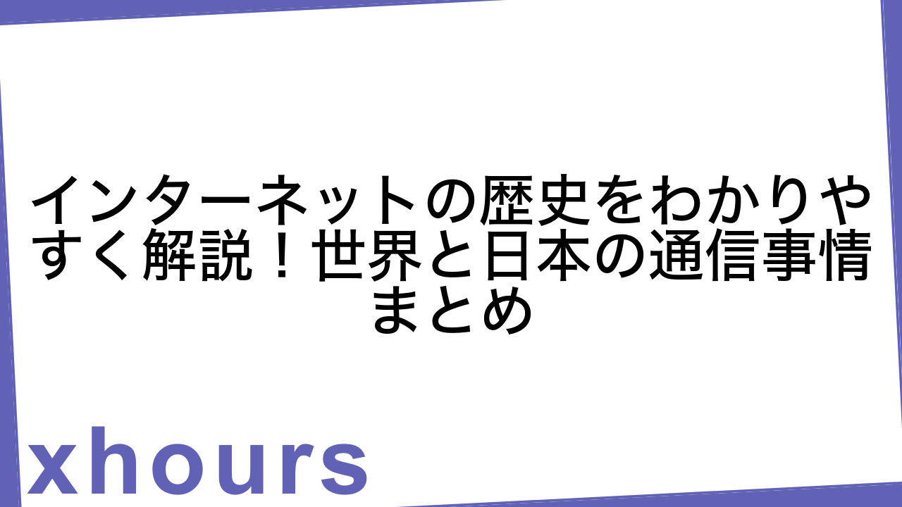 インターネットの歴史をわかりやすく解説！世界と日本の通信事情まとめ