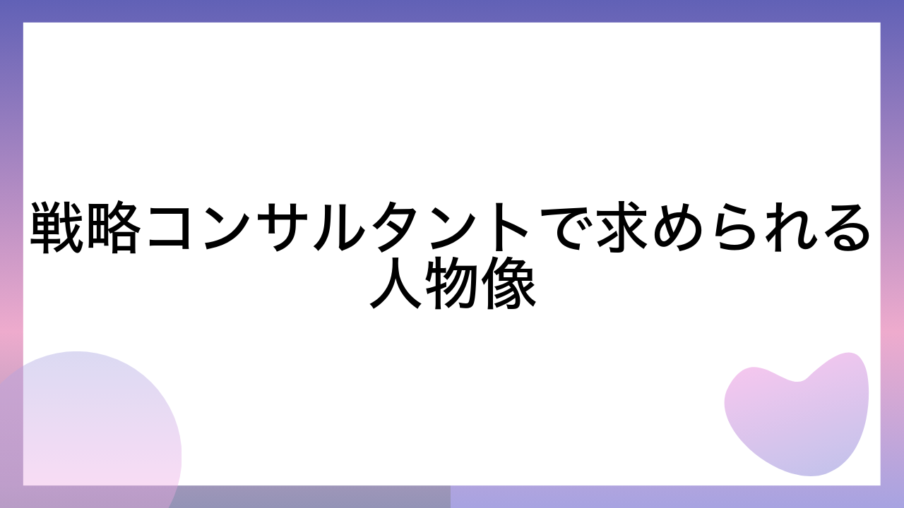 戦略コンサルタントで求められる人物像