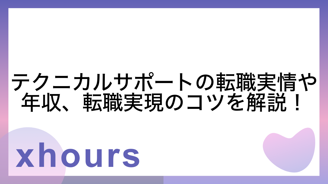 テクニカルサポートの転職実情や年収、転職実現のコツを解説！