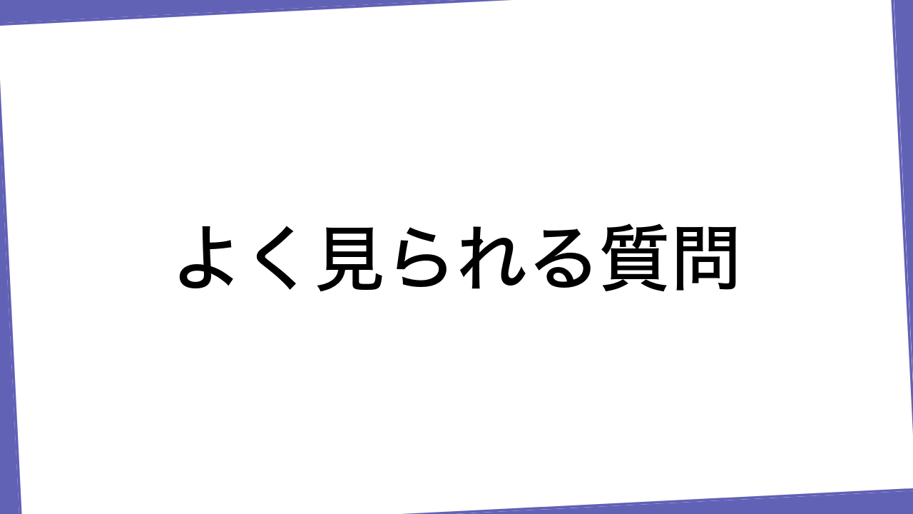 よく見られる質問