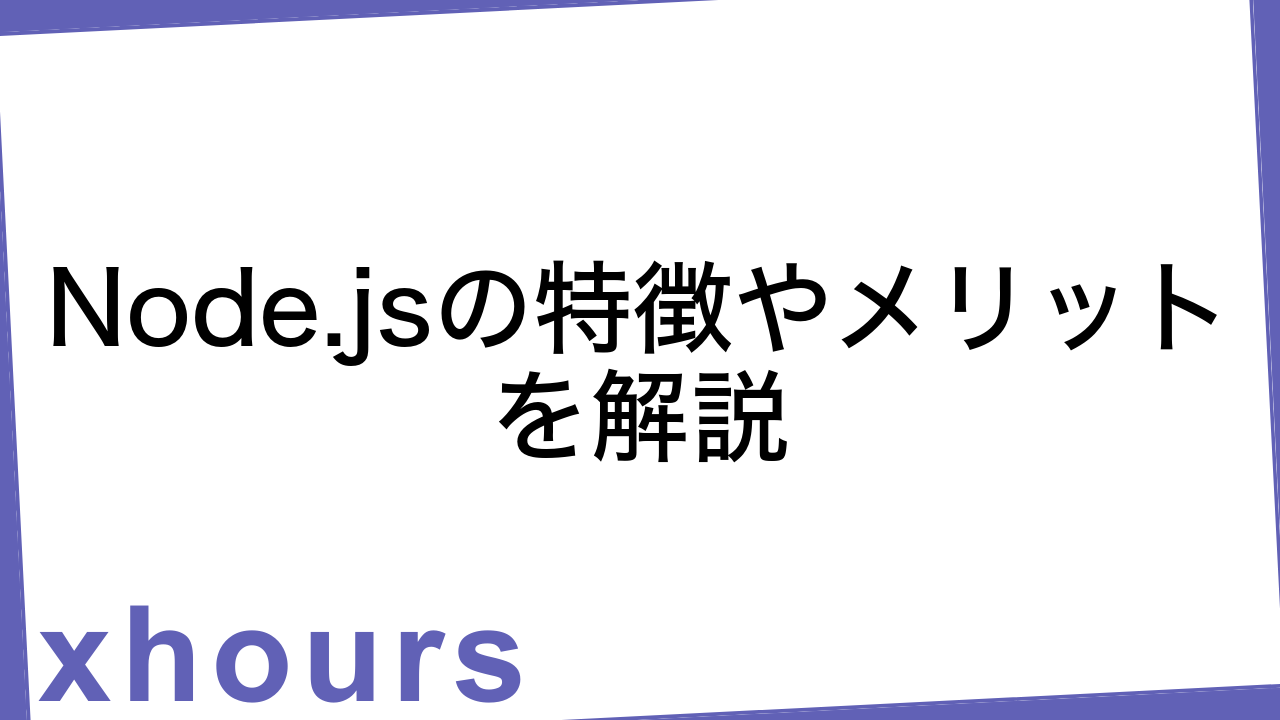 Node.jsの特徴やメリットを解説