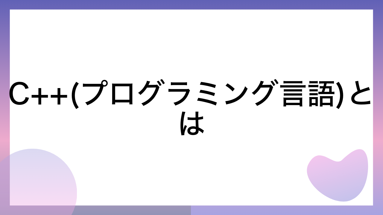 C++(プログラミング言語)とは