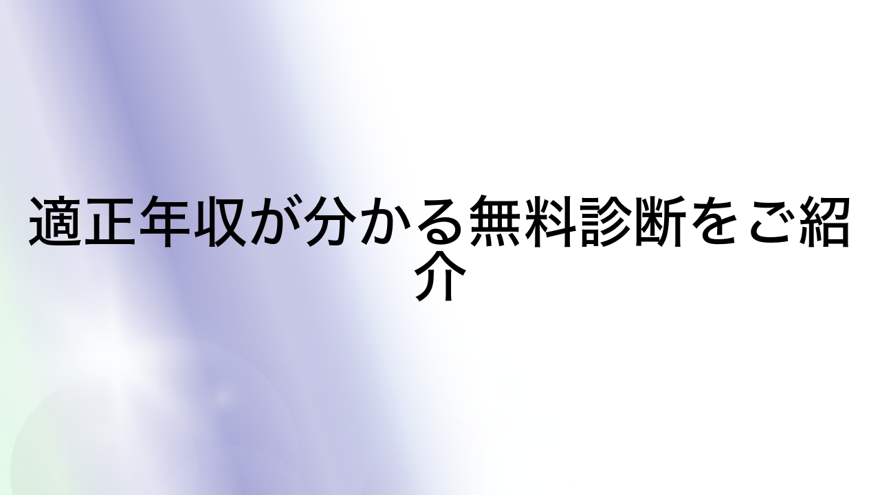 適正年収が分かる無料診断をご紹介