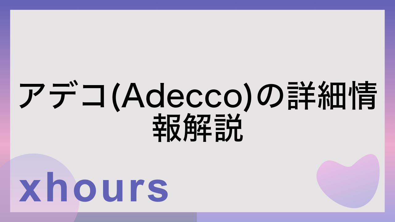 アデコ(Adecco)の詳細情報解説