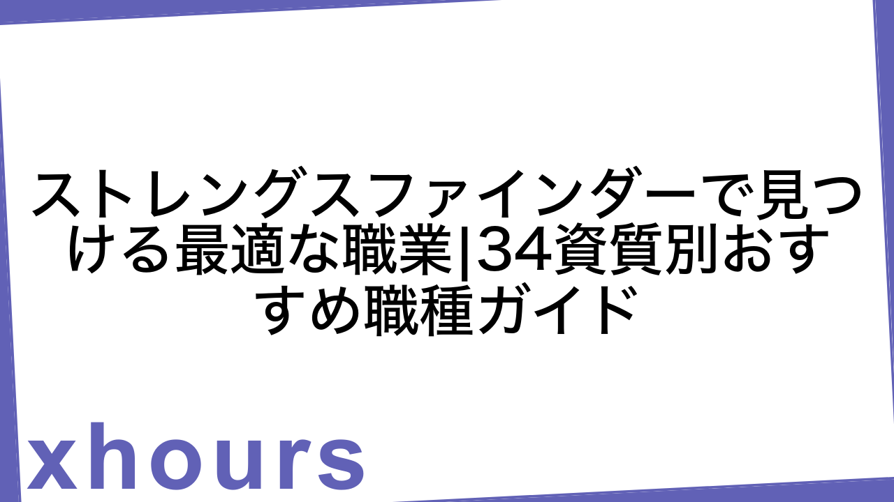 ストレングスファインダーで見つける最適な職業|34資質別おすすめ職種ガイド