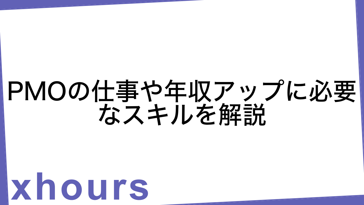 PMOの仕事や年収アップに必要なスキルを解説