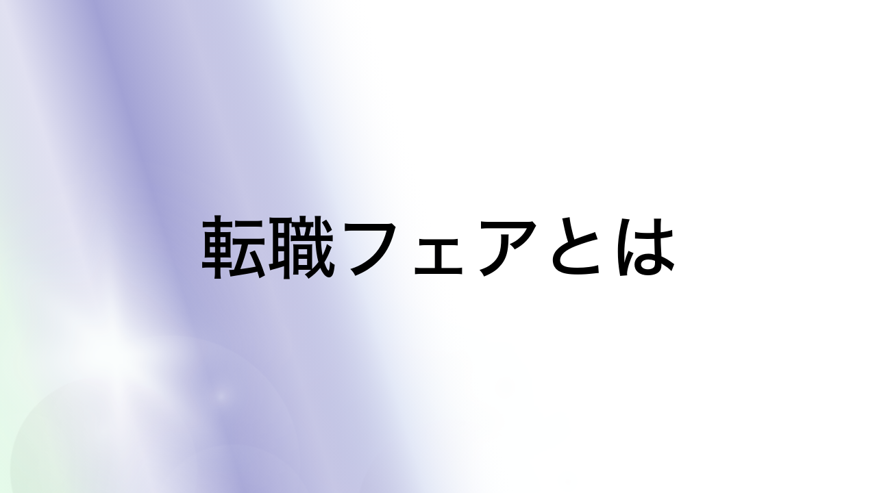 転職フェアとは