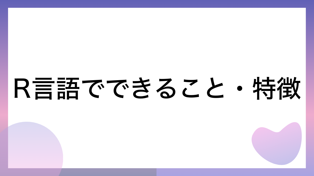 R言語でできること・特徴