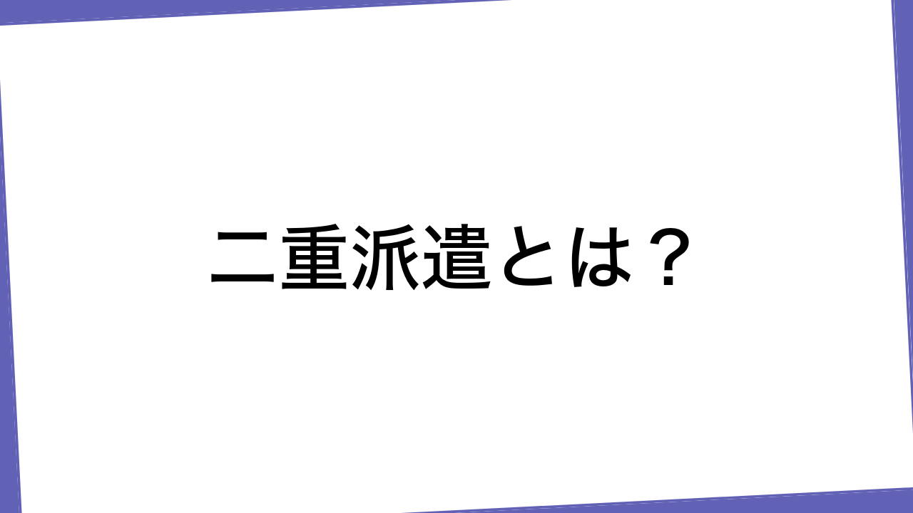 二重派遣とは？