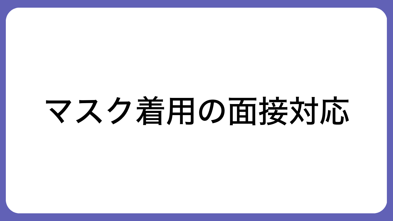 マスク着用の面接対応